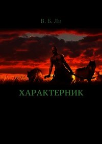 Характерник (СИ) - Ли В. Б. (книги бесплатно без TXT) 📗