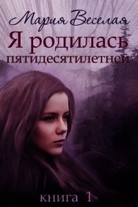 Я родилась пятидесятилетней...(СИ) - Веселая Мария (бесплатные онлайн книги читаем полные версии txt) 📗