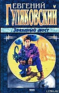 Звёздный мост - Гуляковский Евгений Яковлевич (читаемые книги читать онлайн бесплатно полные TXT) 📗