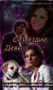 Созвездие Девы (СИ) - Крылатова Екатерина Александровна (читать книги онлайн без сокращений .txt) 📗