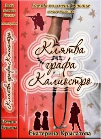 Клятва графа Калиостро (СИ) - Крылатова Екатерина Александровна (книги бесплатно читать без .txt) 📗