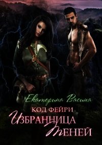 Избранница Теней (СИ) - Васина Екатерина (лучшие книги онлайн .txt) 📗