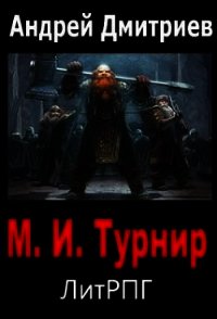 М.И. Турнир (СИ) - Дмитриев Андрей (книга регистрации .txt) 📗