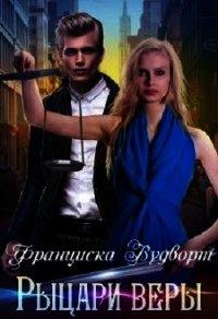 Рыцари веры (СИ) - Вудворт Франциска (серия книг .TXT) 📗