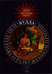 Будда, или Легенда о Разбуженном принце - Сергеева Татьяна Юрьевна (читать книги онлайн бесплатно регистрация .txt) 📗