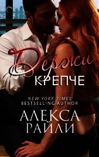 Держи крепче (ЛП) - Райли Алекса (читаем книги .txt) 📗