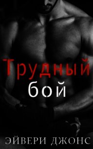 Трудный бой (ЛП) - Джонс Эйвери (бесплатная библиотека электронных книг TXT) 📗