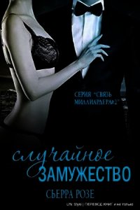 Случайное замужество - 2 (ЛП) - Розе Сьерра (е книги .TXT) 📗