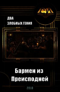 Бармен из преисподней (СИ) - "Два Злобных Гения" (мир книг txt) 📗