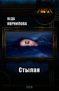 Стылая (СИ) - Корнилова Веда (книга бесплатный формат TXT) 📗