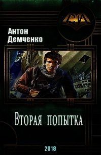 Вторая попытка (СИ) - Демченко Антон (электронные книги без регистрации .txt) 📗