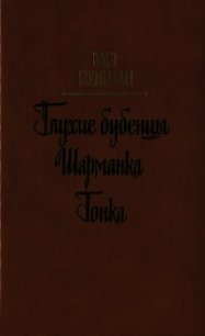 Глухие бубенцы. Шарманка. Гонка (Романы) - Бээкман Эмэ Артуровна (читать книги полностью без сокращений txt) 📗