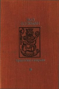 Трилогия о Мирьям (Маленькие люди. Колодезное зеркало. Старые дети) - Бээкман Эмэ Артуровна (книги TXT) 📗