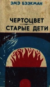 Чертоцвет. Старые дети (Романы) - Бээкман Эмэ Артуровна (книги регистрация онлайн бесплатно TXT) 📗