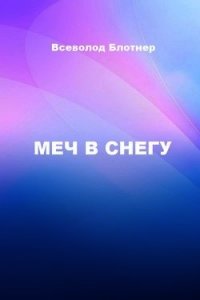 Меч в снегу (СИ) - Блотнер Всеволод Александрович (книги бесплатно без регистрации полные txt) 📗