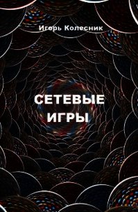 Сетевые игры (СИ) - Колесник Игорь Николаевич (книги бесплатно .TXT) 📗