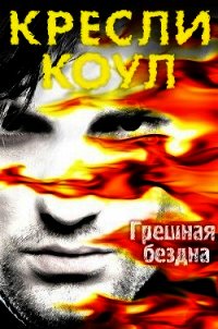 Грешная бездна (ЛП) - Коул Кресли (библиотека электронных книг .TXT) 📗