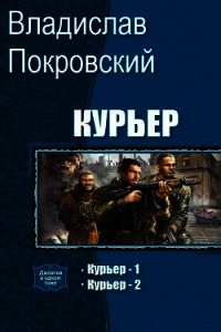 Курьер. Дилогия (СИ) - Покровский Владислав Евгеньевич (прочитать книгу .txt) 📗