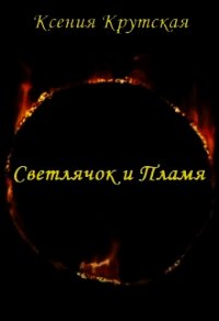 Светлячок и Пламя (СИ) - Крутская Ксения (читать книги txt) 📗