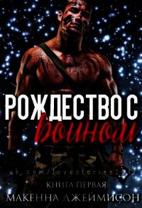 Рождество с воином (ЛП) - Макенна Джеймисон (бесплатная регистрация книга .TXT) 📗