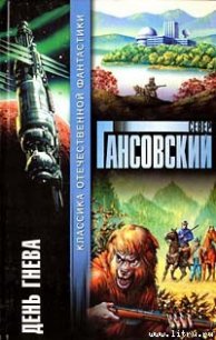 День гнева - Гансовский Север Феликсович (читать книги онлайн бесплатно полностью без сокращений txt) 📗