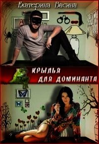 Крылья для Доминанта (СИ) - Васина Екатерина (полная версия книги TXT) 📗