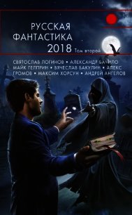 Русская фантастика – 2018. Том 2 (сборник) - Гелприн Майкл (читать книги без регистрации полные .TXT) 📗