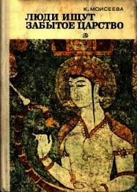 Люди ищут забытое царство (Рассказы об археологических открытиях) - Моисеева Клара Моисеевна