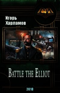 Battle the Elliot (СИ) - Харламов Игорь Борисович (хорошие книги бесплатные полностью .txt) 📗