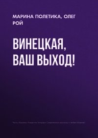 Винецкая, ваш выход! - Рой Олег (книги без регистрации бесплатно полностью .txt) 📗