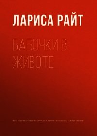 Бабочки в животе - Райт Лариса (читаем книги онлайн бесплатно без регистрации txt) 📗