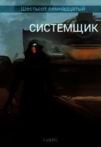 Системщик (СИ) - "Black Jackal" (читать книги без регистрации полные .txt) 📗