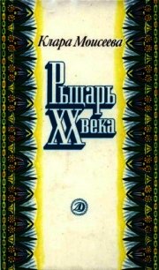 Рыцарь XX века (Повесть о поэте Абд ар-Рахмане аль-Хамиси из долины Нила) - Моисеева Клара Моисеевна