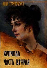 Купчиха. Часть вторая (СИ) - Стриковская Анна Артуровна (читать книги без регистрации полные .txt) 📗