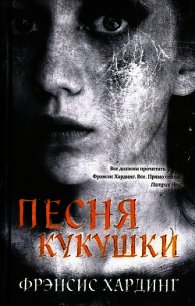 Песня кукушки - Хардинг Фрэнсис (бесплатные онлайн книги читаем полные .txt) 📗