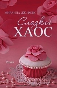 Сладкий хаос (ЛП) - Фокс Миранда Дж (чтение книг .txt) 📗