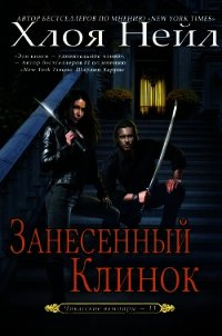 Занесенный клинок (ЛП) - Нейл Хлоя (книга регистрации TXT) 📗