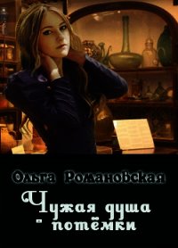 Чужая душа - потёмки (СИ) - Романовская Ольга (лучшие бесплатные книги txt) 📗