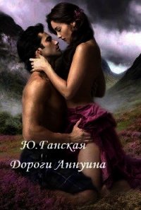 Дороги Аннуина (СИ) - Бичем Джулс (книги регистрация онлайн .txt) 📗