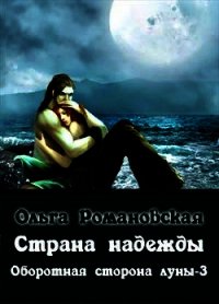 Страна надежды (СИ) - Романовская Ольга (читать книги онлайн txt) 📗