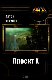 Проект Х (СИ) - Перунов Антон (чтение книг txt) 📗