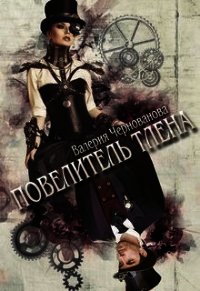 Повелитель тлена (СИ) - Чернованова Валерия М. (книги онлайн бесплатно .TXT) 📗