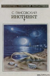 Инстинкт? - Гансовский Север Феликсович (читать книги без регистрации txt) 📗