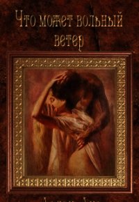 Что может вольный ветер (СИ) - Арлен Аир (электронные книги без регистрации TXT) 📗