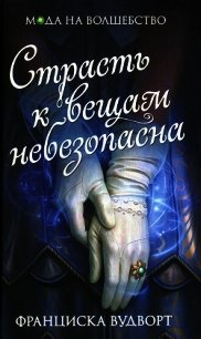 Страсть к вещам небезопасна - Вудворт Франциска (читать книги онлайн регистрации .TXT) 📗