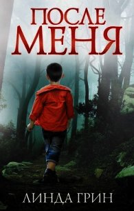 После меня - Грин Линда (читать книги бесплатно полностью без регистрации сокращений txt) 📗