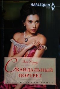 Скандальный портрет - Берроуз Энни (книги без сокращений .TXT) 📗