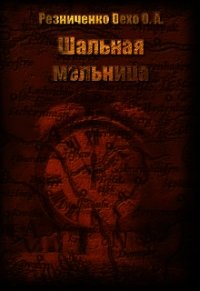 Шальная мельница (СИ) - Резниченко Ольга Александровна "Dexo" (читать бесплатно полные книги TXT) 📗