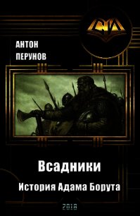 Всадники. История Адама Борута (СИ) - Перунов Антон (книги онлайн читать бесплатно TXT) 📗