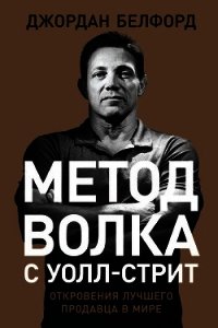 Метод волка с Уолл-стрит: Откровения лучшего продавца в мире - Белфорт Джордан (читаем книги txt) 📗